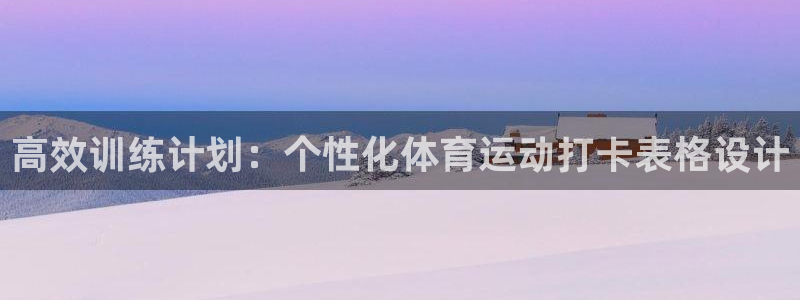 中山熊猫体育：高效训练计划：个性化体育运动打卡表格设计