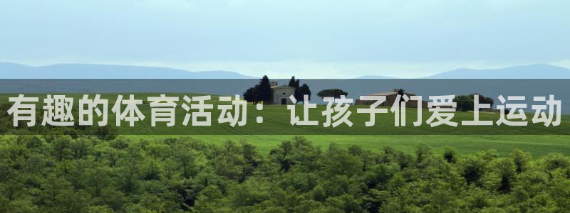 动感熊猫体育公园：有趣的体育活动：让孩子们爱上运动