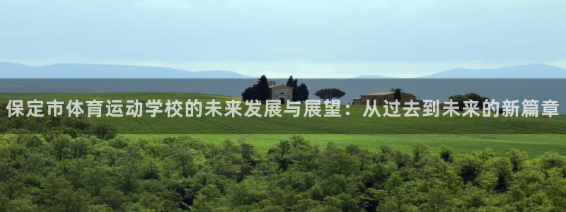 熊猫体育手机版：保定市体育运动学校的未来发展与展望：从过去到未来的新篇章