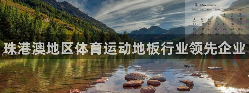 熊猫体育在线观看：珠港澳地区体育运动地板行业领先企业